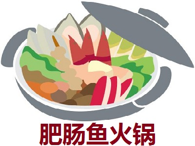 肥肠鱼火锅加盟