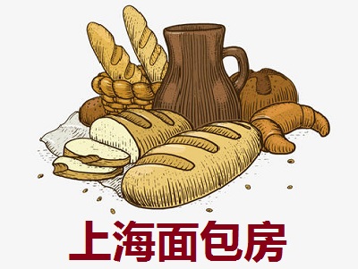 上海面包房