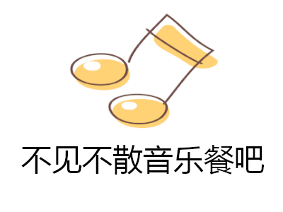 不见不散音乐餐吧加盟费