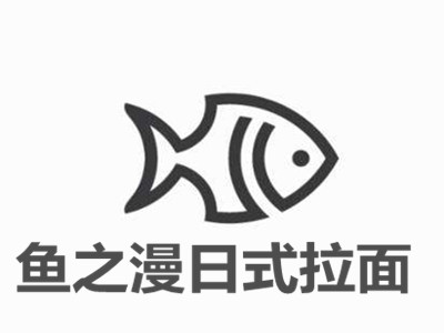 鱼之漫日式拉面加盟费