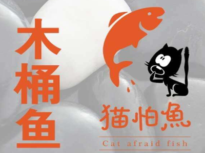 猫怕鱼木桶鱼加盟费