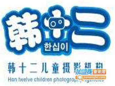 韩十二儿童摄影加盟