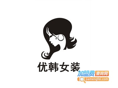 优韩女装连锁加盟费