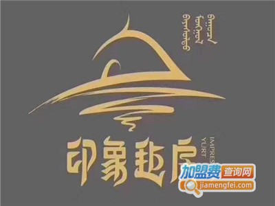 印象毡房加盟费