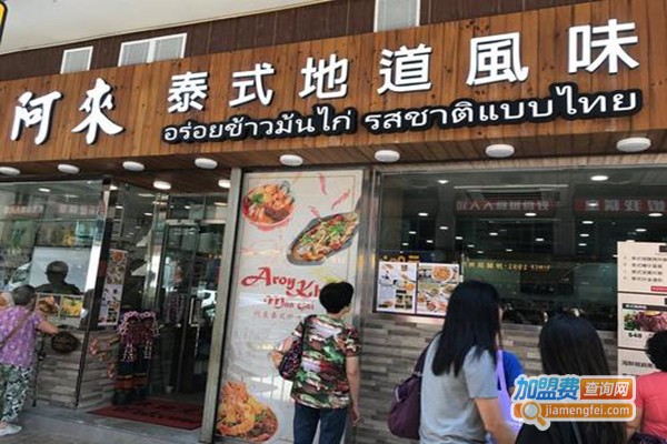 阿来泰国菜加盟门店
