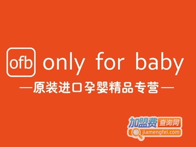 only for baby孕婴店加盟费