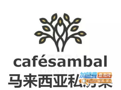 cafésambal马来西亚私房菜加盟费