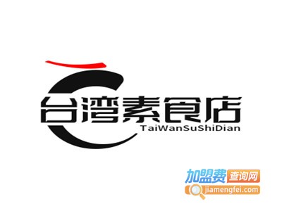 台湾素食店加盟费