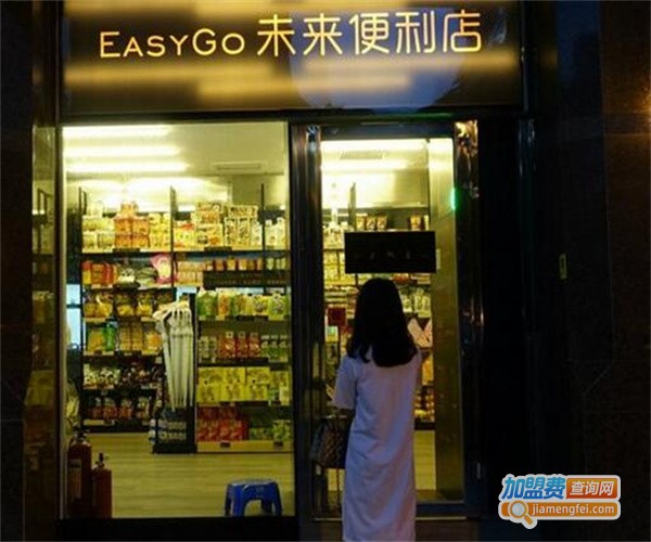 EasyGo未来便利店加盟费