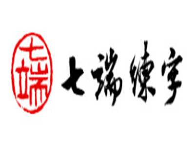 七端练字加盟费