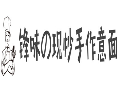 锋味の现炒手作意面加盟费