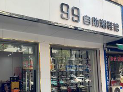 99自助鞋店
