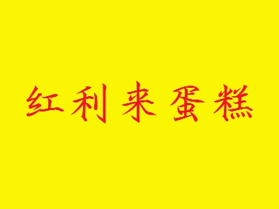 红利来蛋糕加盟