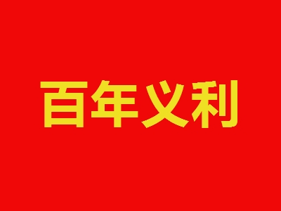 百年义利加盟