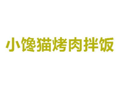 小馋猫烤肉拌饭加盟