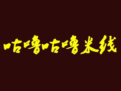 咕噜咕噜米线如何加盟？做到这些就能成功加盟咕噜咕噜米线！