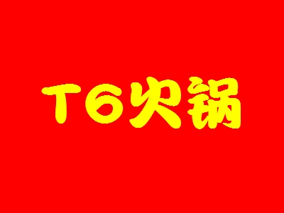 T6火锅加盟