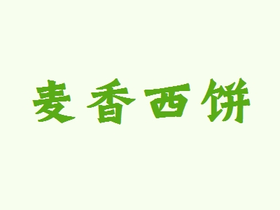 【麦香西饼代理】代理麦香西饼，详细步骤助你速致富！