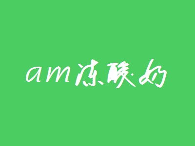 am冻酸奶加盟