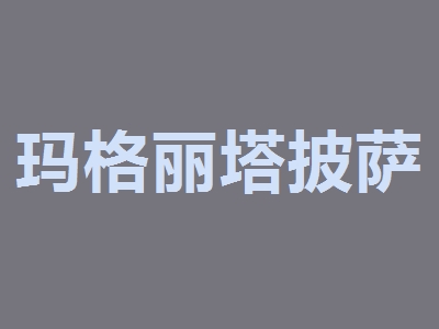 玛格丽塔披萨加盟
