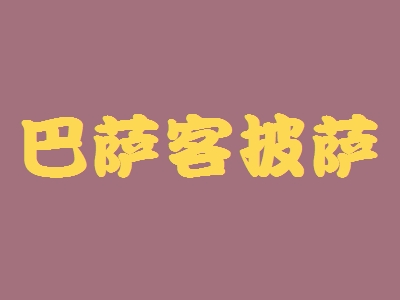 巴萨客披萨加盟