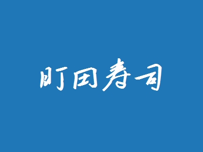 盯田寿司加盟都应该注意到那些？了解盯田寿司注意事项为您创业保驾护航！
