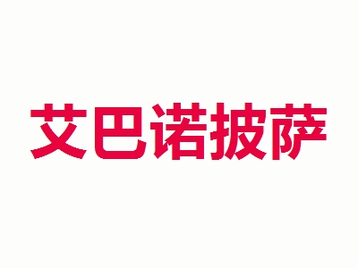 艾巴诺披萨加盟