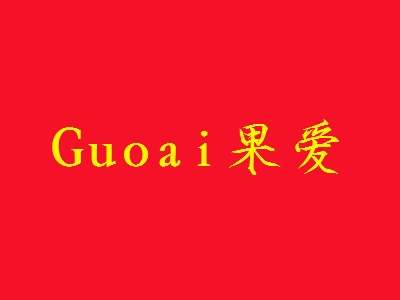 Guoai果爱代理