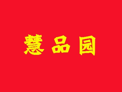 慧品园加盟