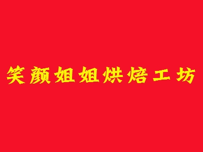 笑颜姐姐烘焙工坊加盟