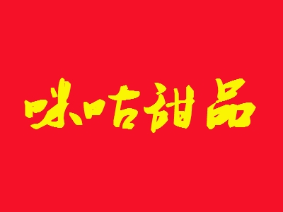 咪咕甜品加盟