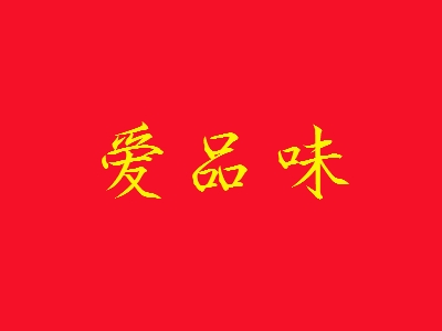 爱品味加盟