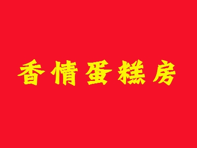 香情蛋糕房加盟