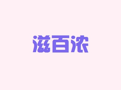 滋百浓加盟