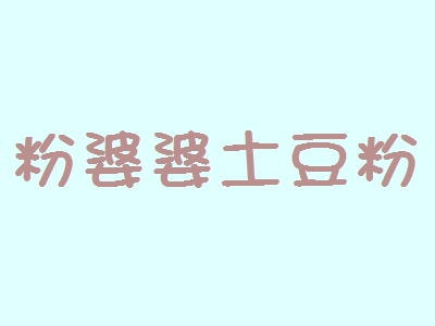 粉婆婆土豆粉加盟