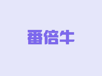 番倍牛代理