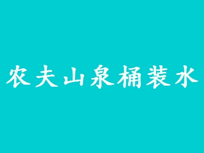 农夫山泉桶装水加盟