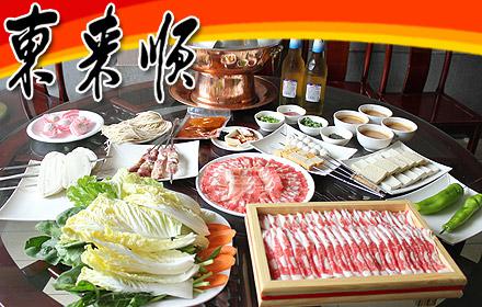 东来顺火锅