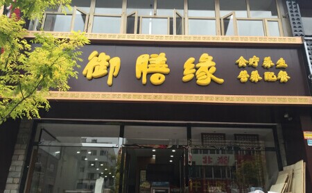 御膳缘加盟费