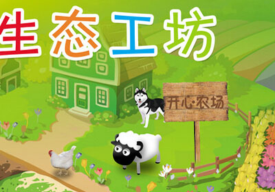 开心农场生态玩具标准店加盟