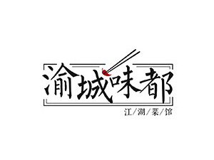 渝城味都加盟费