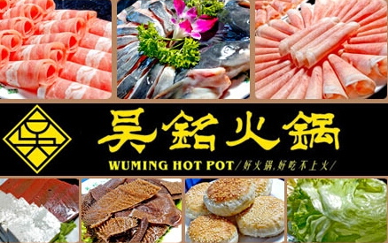 吴铭火锅加盟吴铭火锅加盟费用