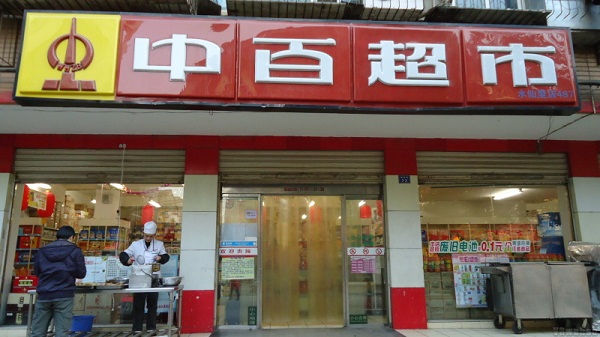 中百超市加盟