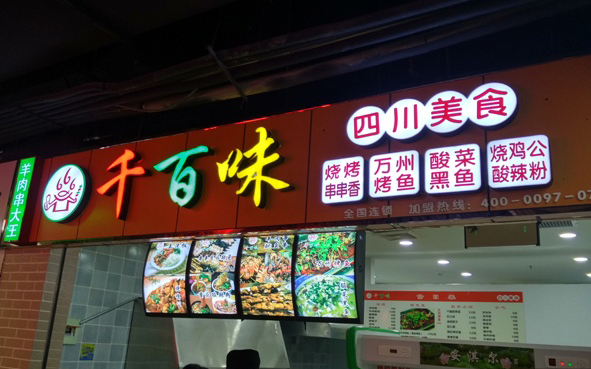 千百味