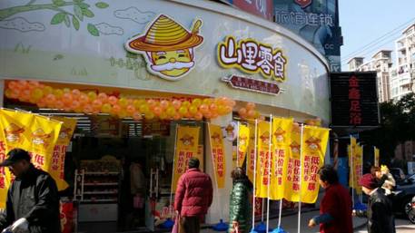 山里零食