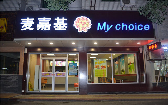 麦嘉基汉堡加盟