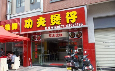 功夫煲仔加盟