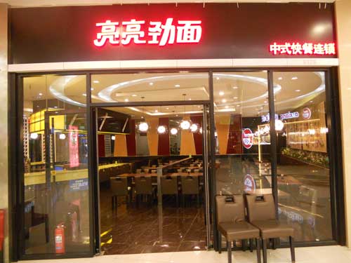 亮亮劲面加盟