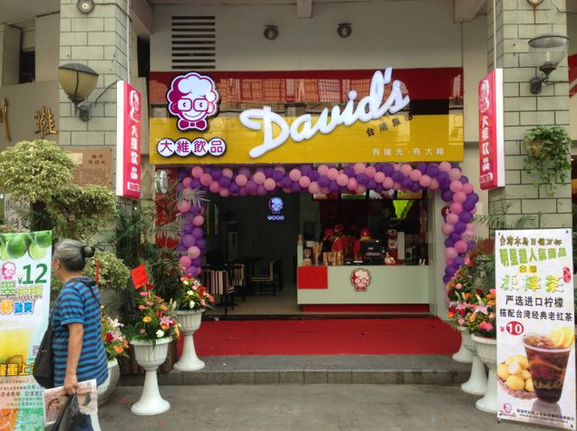 大维饮品加盟