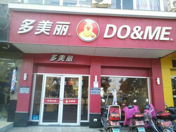 多美丽快餐